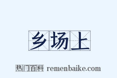 乡场上是什么意思的图片